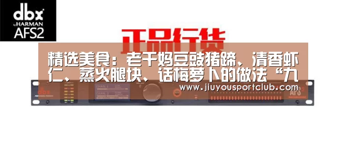 精选美食：老干妈豆豉猪蹄、清香虾仁、蒸火
