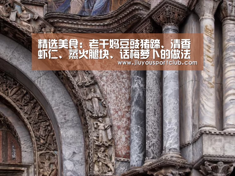 精选美食：老干妈豆豉猪蹄、清香虾仁、蒸火腿块、话梅萝卜的做法“九游体育”(图3)