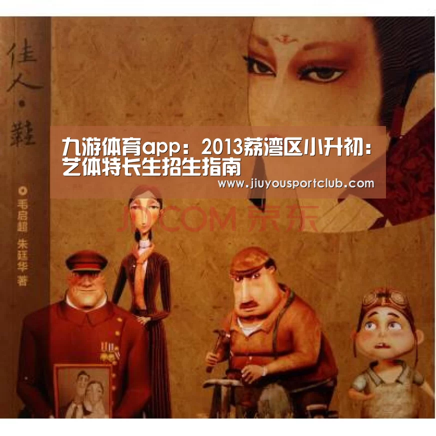 九游体育app:2013荔湾区小升初:艺体特长生招生指南(图1) 九游体育app