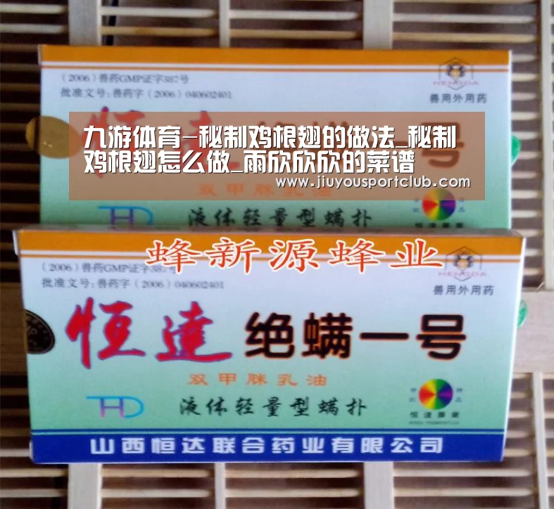 九游体育-秘制鸡根翅的做法_秘制鸡根翅怎么做_雨欣欣欣的菜谱(图1) 九游体育官网