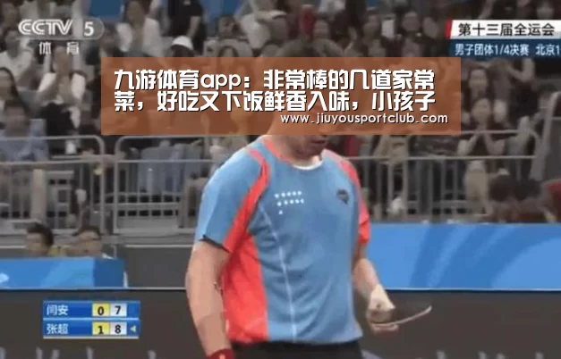 九游体育app:非常棒的几道家常菜,好吃又下饭鲜香入味,小孩子特别喜欢吃(图1) 九游体育app:非常棒的几道家常菜,好吃又下饭鲜香入味,小孩子特别喜欢吃(图1)