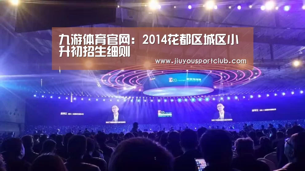 九游体育官网:2014花都区城区小升初招生细则(图4) 九游体育app