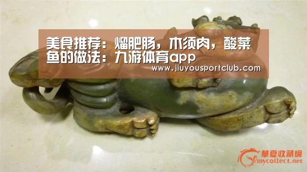 美食推荐:熘肥肠,木须肉,酸菜鱼的做法: