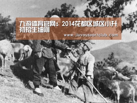 九游体育官网:2014花都区城区小升初招生细则(图3) 九游体育官网