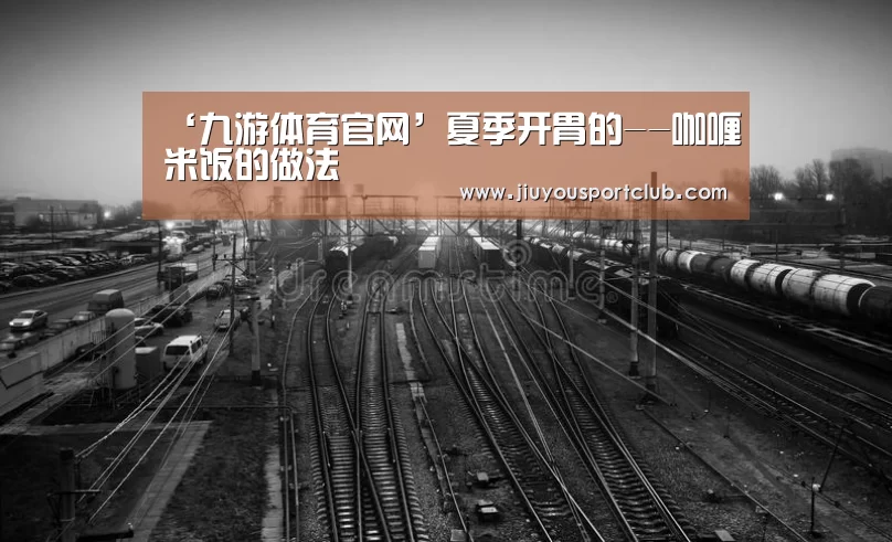 ‘九游体育官网’夏季开胃的--咖喱米饭的