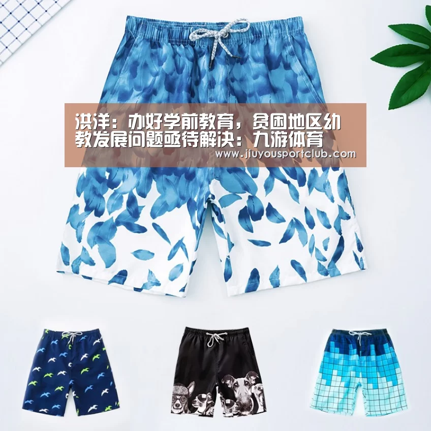 洪洋:办好学前教育,贫困地区幼教发展问题