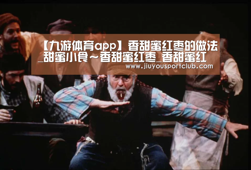 【九游体育app】香甜蜜红枣的做法_甜蜜小食~香甜蜜红枣_香甜蜜红枣怎么做_food999的菜谱(图3) 九游体育