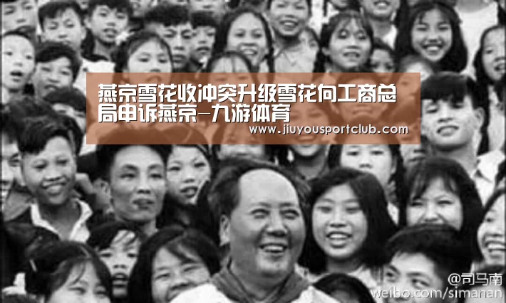 燕京雪花收冲突升级雪花向工商总局申诉燕京-九游体育(图2) 燕京雪花收冲突升级雪花向工商总局申诉燕京-九游体育(图2)