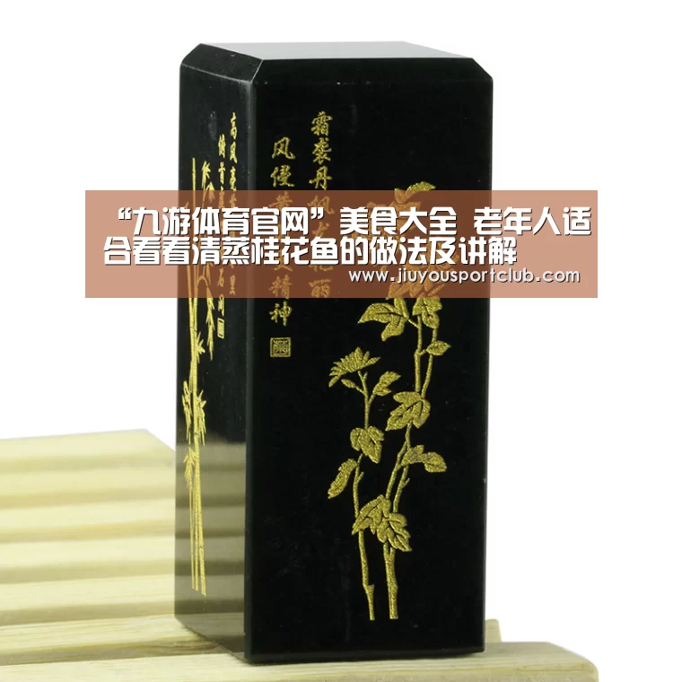 “九游体育官网”美食大全 老年人适合看看