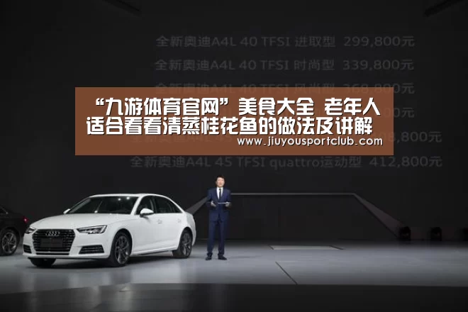“九游体育官网”美食大全 老年人适合看看清蒸桂花鱼的做法及讲解(图4) 九游体育app
