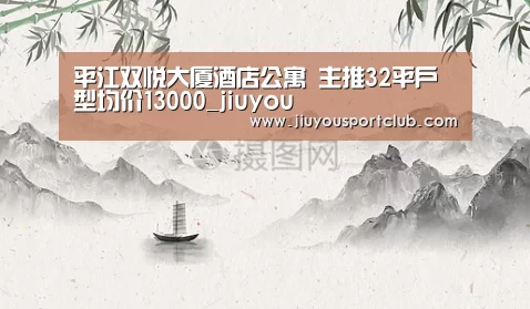 平江双悦大厦酒店公寓 主推32平户型均价13000_jiuyou(图3) 九游体育
