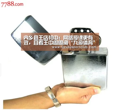 内乡县王店初中:网络授课更有效,且看王中周周测‘九游体育’(图2) 九游体育app