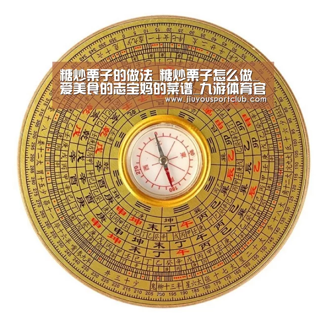 糖炒栗子的做法_糖炒栗子怎么做_爱美食的志宝妈的菜谱_九游体育官网(图2) 九游体育